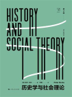 历史学与社会理论：第2版