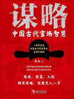 谋略：中国古代官场智慧[精品]