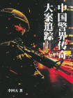 大案追踪：中国警界传奇