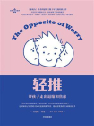轻推：帮孩子走出退缩和焦虑[精品]