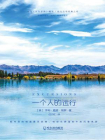 一個人的遠行[精品]