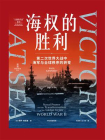 海权的胜利：第二次世界大战中海军与全球秩序的转变[精品]
