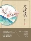 花枝俏[精品]