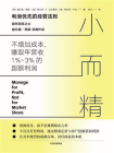 小而精：利润优先而不是规模和市占率[精品]