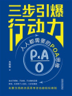 三步引爆行动力：人人都需要的POA思维[精品]