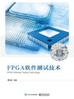 FPGA软件测试技术[精品]
