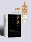 中国刀剑史（全二册）
