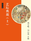 艺坛典故（上）[精品]