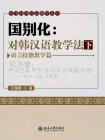 国别化：对韩汉语教学法(下)--语言技能教学篇
