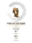 中国古代文化全阅读7：全文注音版·第一辑（墨子·随巢子）