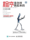 程序是怎样跑起来的[精品]