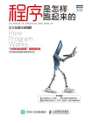 程序是怎样跑起来的[精品]