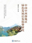 中国中西部地区绿色发展后发优势研究