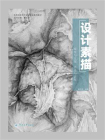 设计素描：观察与发现 感受与表现