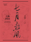 七月热风：上海1921