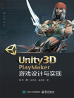 Unity3D PlayMaker游戏设计与实现