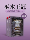 最后的君王（卷一）：巫木王冠[精品]