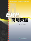 ERP简明教程