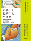 不做什么比做什么更重要[精品]
