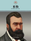 中小学课本里的名人传记丛书·米勒[精品]