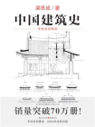 中国建筑史：手绘全彩图本