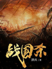 战国杀-陈赋[精品]