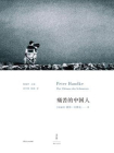 彼得·汉德克作品9：痛苦的中国人（2019年诺贝尔文学奖得主）
