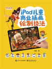 iPad儿童商业插画绘制技法[精品]