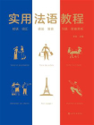 实用法语教程