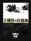 联姻与角逐[精品]