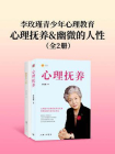 李玫瑾青少年心理教育：心理抚养&幽微的人性（套装共2册）[精品]