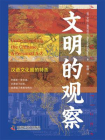 文明的观察：汉语文化圈的特质