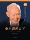 李光耀观天下（精装版）[精品]