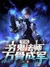 全民：穷鬼法师，万骨成军
