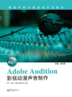 Adobe Audition影视动漫声音制作
