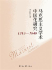马克思主义学术中国化研究：1919～1949
