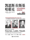 凯恩斯、拉斯基、哈耶克：经济思想如何影响世界