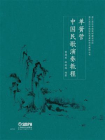 单簧管中国民歌演奏教程