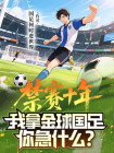禁赛十年，我拿金球国足你急什么？
