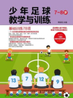 少年足球教学与训练：基础训练78项( 7-8岁 )[精品]
