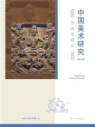 中国美术研究 书法史研究[精品]
