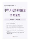 中华人民共和国税法·法规速览（2023·4）