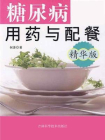 糖尿病用药与配餐：精华版[精品]