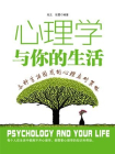 心理学与你的生活-全新修订版