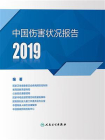 中国伤害状况报告．2019[精品]