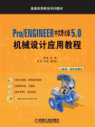 Pro.ENGINEER中文野火版5.0：机械设计应用教程