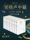 梁晓声文集﹒中篇小说（套装共九册）[精品]