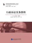 高等学校法律实务系列教材（第二辑）：行政诉讼实务教程