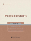 当代俄罗斯东欧中亚研究丛书：中亚国家发展历程研究
