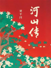 河山传